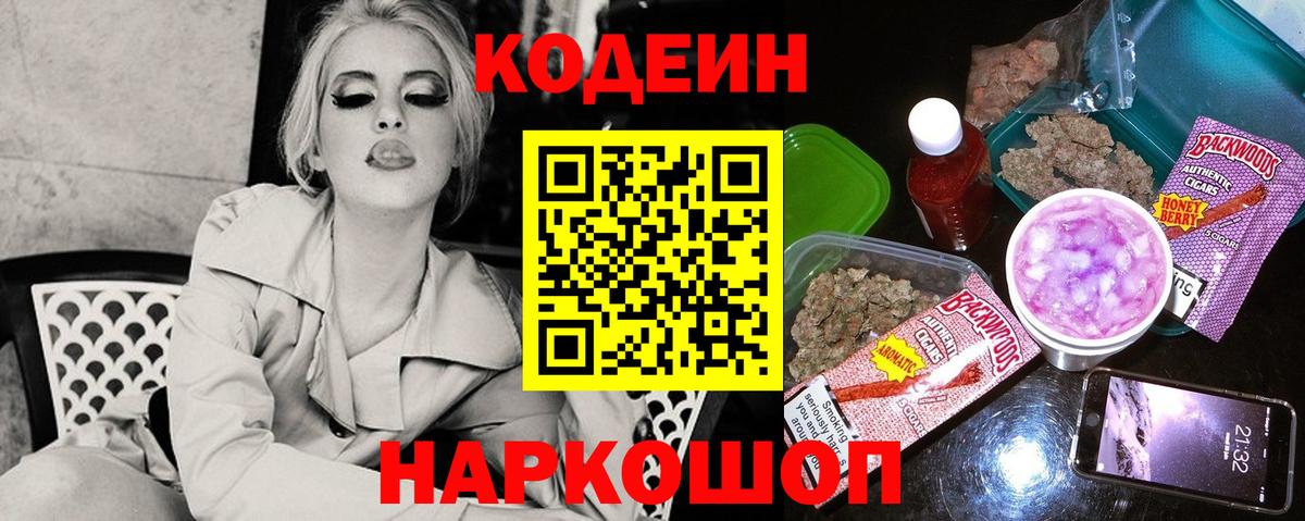 Кодеин Purple Drank  Вход с VPN  Калининград  Codein напиток Lean (лин) 