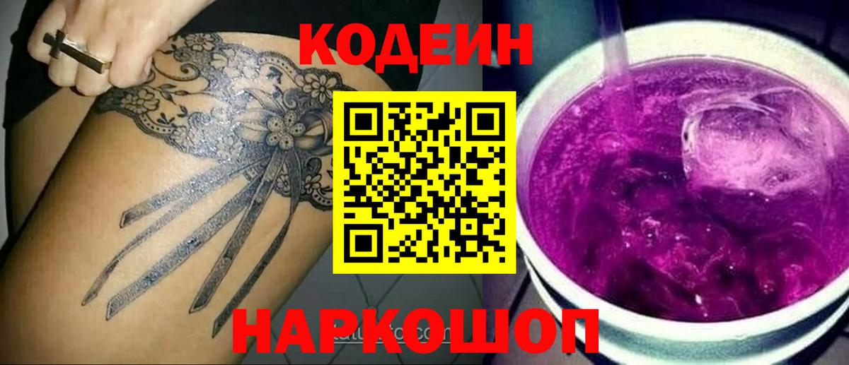 Кодеиновый сироп Lean Purple Drank Калининград